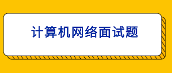 面试相关 /en/2023-8-17-%E8%AE%A1%E7%AE%97%E6%9C%BA%E7%BD%91%E7%BB%9C%E9%9D%A2%E8%AF%95%E9%A2%98%E6%80%BB%E7%BB%93/featured-image.png